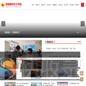 景德镇市红十字会