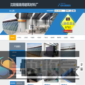 沈阳福瑞得建筑材料厂