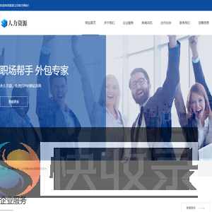 (自适应手机端)响应式人力资源服务类网站pbootcms模板
