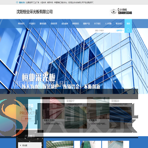 沈阳恒业采光板有限公司