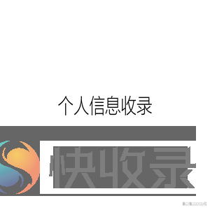 个人信息收录