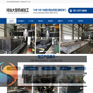 大型机械加工,大型龙门五轴CNC加工,大型数控龙门铣床加工,大型机架焊接加工
