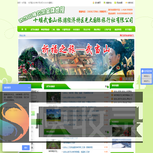 武当山旅行社