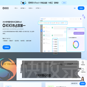 OKKI外贸生意智能工作台
