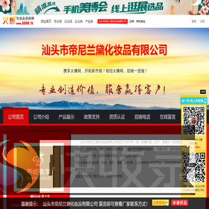 汕头市帝尼兰黛化妆品有限公司