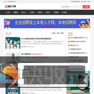成都人才网,成都人事招聘网,成都人才市场