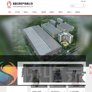 福建中网电气有限公司