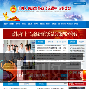 温州政协网