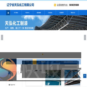 辽宁省天泓化工有限公司