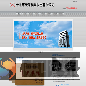 十堰市天策模具股份有限公司