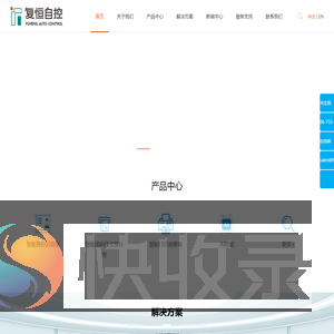 深圳市复恒自控技术有限公司,复恒自控,读卡器,发卡机,打印机,证卡扫描
