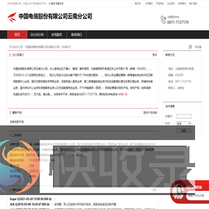 中国电信股份有限公司云南分公司：第一类增值电信业务中的互联网数据中心业务,国内互联网虚拟专用网业务