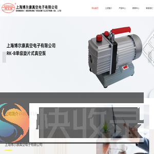 上海博尔康真空电子有限公司