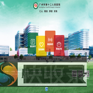 广州市第十二人民医院