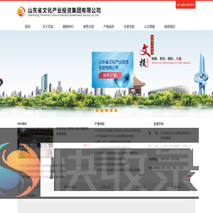山东省文化产业投资集团有限公司