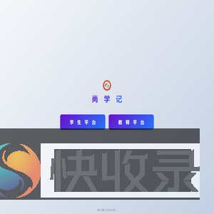 尚学记