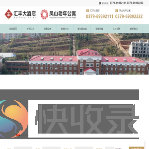 洛阳汇丰大酒店