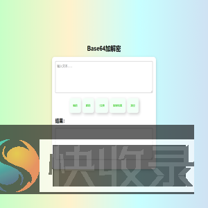 Base64加解密