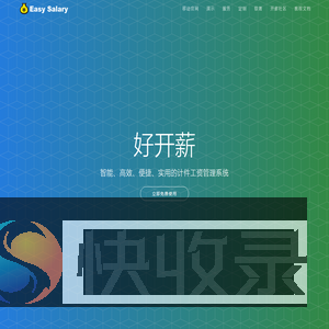 好开薪免费计件工资管理系统