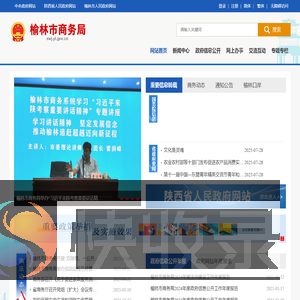 榆林市商务局