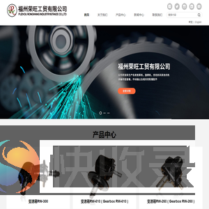 福州荣旺工贸有限公司