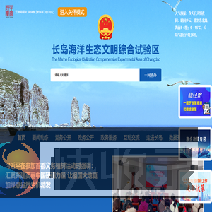 长岛海洋生态文明综合试验区