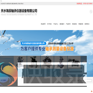 天水海辰轴承仪器设备有限公司