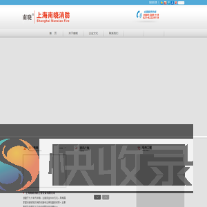 上海南晓消防工程设备有限公司