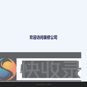 装修公司