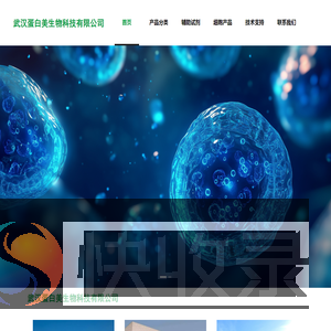 武汉蛋白美生物科技有限公司