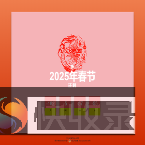 2025年春节倒计时