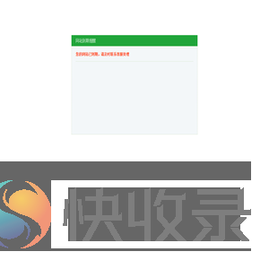 网站到期提醒
