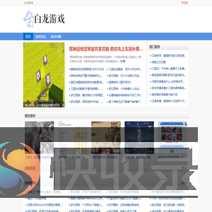 白龙游戏