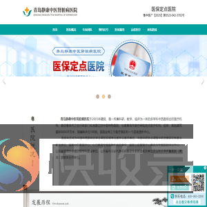 青岛静康中医肾脏病医院