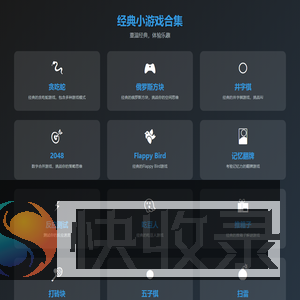 经典小游戏合集