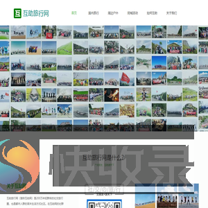 互助旅行网