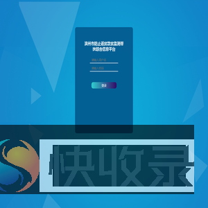 滨州市防止返贫致贫监测帮扶综合信息平台