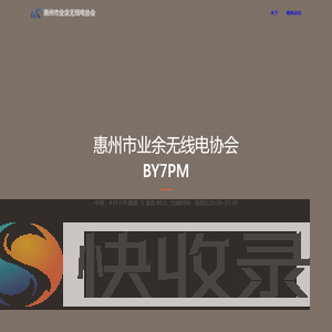 惠州市业余无线电协会