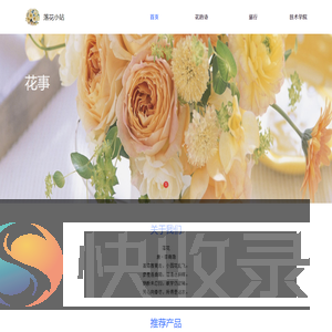 落花小站
