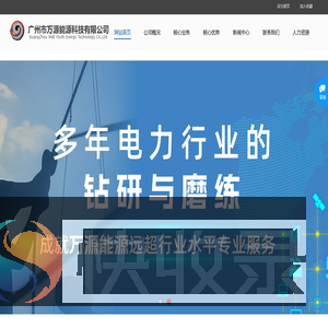 广州市万源能源科技有限公司