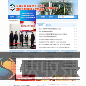 安徽淮南潘集经济开发区（安徽淮南现代煤化工产业园）管理委员会