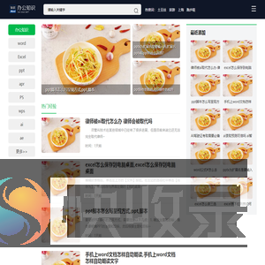办公软件知识