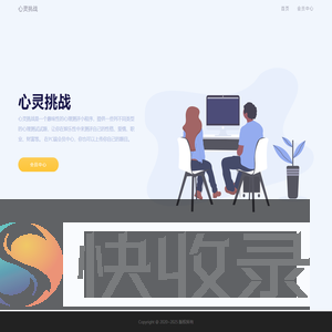 心灵挑战