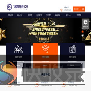 内控管理师(ICM)报名考试官网