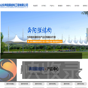 山东奔阳膜结构工程有限公司