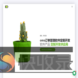oms订单管理软件定制开发公司