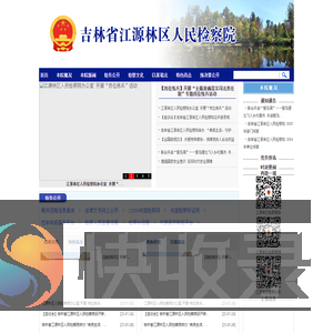 吉林省江源林区人民检察院