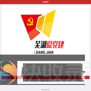 芜湖爱党建