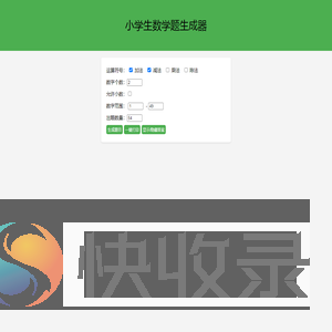 小学生数学题生成器