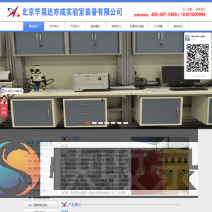 北京华易达亦成实验室装备有限公司